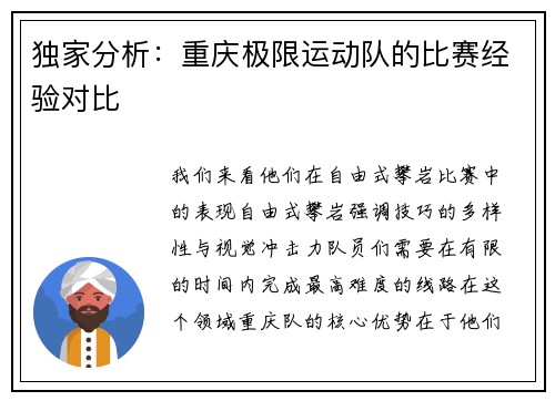 独家分析：重庆极限运动队的比赛经验对比