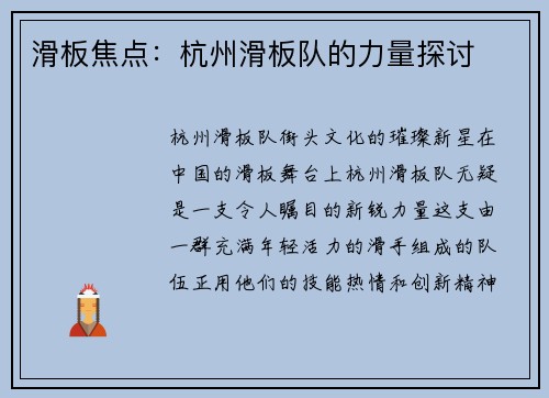 滑板焦点：杭州滑板队的力量探讨