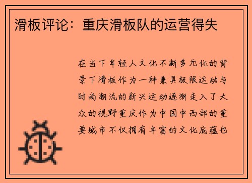 滑板评论：重庆滑板队的运营得失