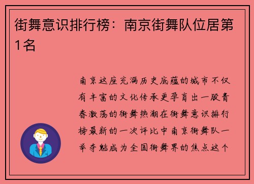 街舞意识排行榜：南京街舞队位居第1名
