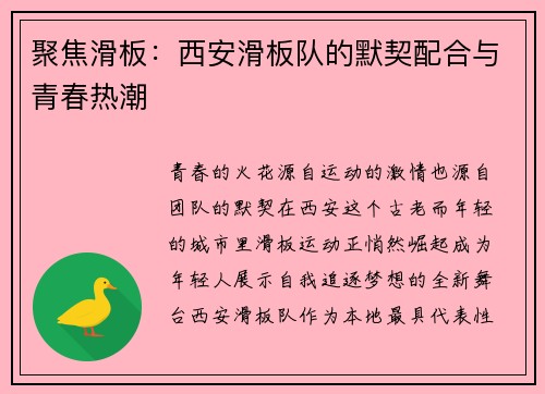 聚焦滑板：西安滑板队的默契配合与青春热潮