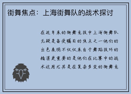 街舞焦点：上海街舞队的战术探讨