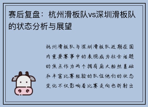 赛后复盘：杭州滑板队vs深圳滑板队的状态分析与展望