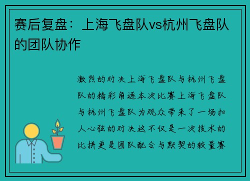 赛后复盘：上海飞盘队vs杭州飞盘队的团队协作