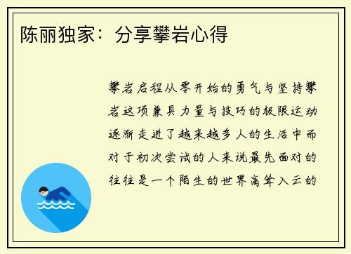 陈丽独家：分享攀岩心得