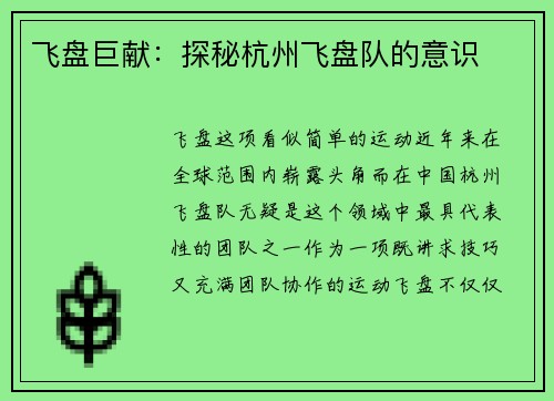 飞盘巨献：探秘杭州飞盘队的意识
