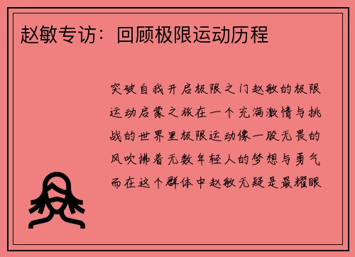 赵敏专访：回顾极限运动历程