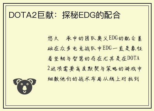 DOTA2巨献：探秘EDG的配合