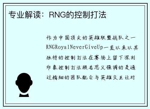 专业解读：RNG的控制打法