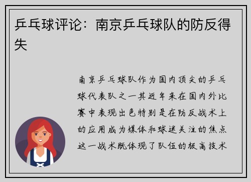 乒乓球评论：南京乒乓球队的防反得失