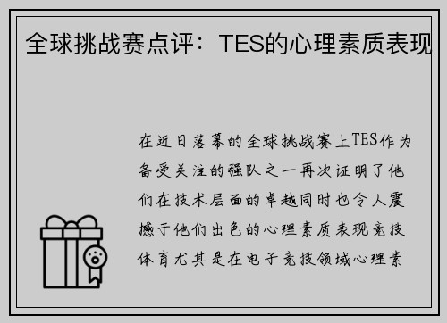 全球挑战赛点评：TES的心理素质表现