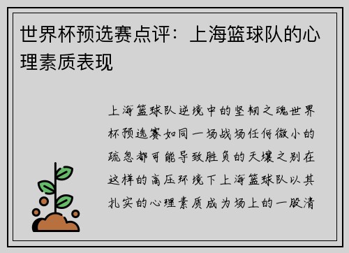 世界杯预选赛点评：上海篮球队的心理素质表现