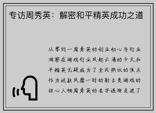 专访周秀英：解密和平精英成功之道