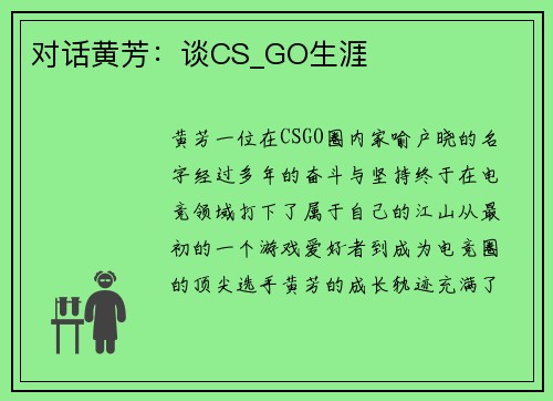 对话黄芳：谈CS_GO生涯