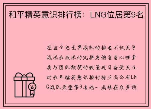 和平精英意识排行榜：LNG位居第9名