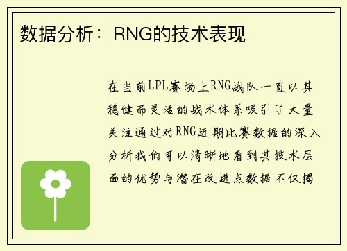 数据分析：RNG的技术表现