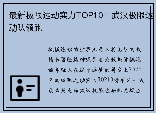 最新极限运动实力TOP10：武汉极限运动队领跑