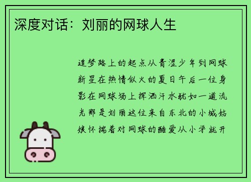 深度对话：刘丽的网球人生