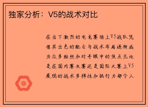 独家分析：V5的战术对比