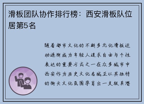 滑板团队协作排行榜：西安滑板队位居第5名