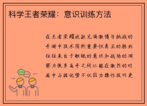 科学王者荣耀：意识训练方法