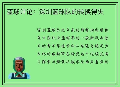 篮球评论：深圳篮球队的转换得失