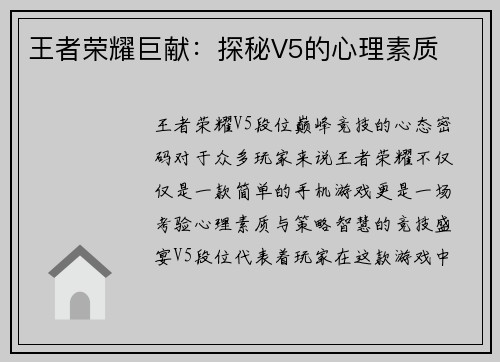 王者荣耀巨献：探秘V5的心理素质
