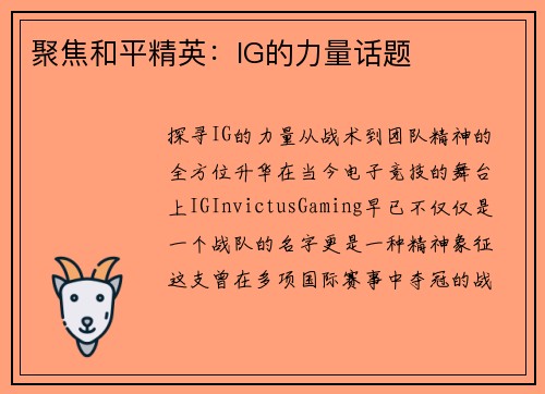 聚焦和平精英：IG的力量话题