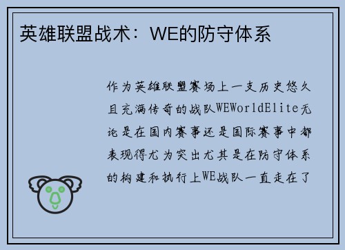 英雄联盟战术：WE的防守体系