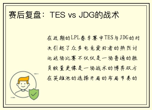赛后复盘：TES vs JDG的战术