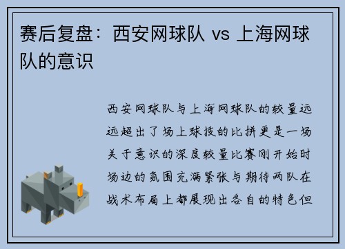 赛后复盘：西安网球队 vs 上海网球队的意识