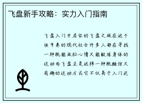 飞盘新手攻略：实力入门指南