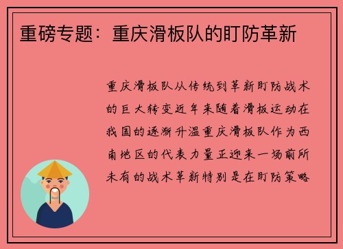 重磅专题：重庆滑板队的盯防革新
