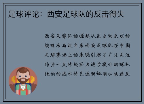 足球评论：西安足球队的反击得失