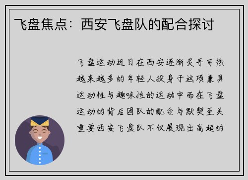 飞盘焦点：西安飞盘队的配合探讨