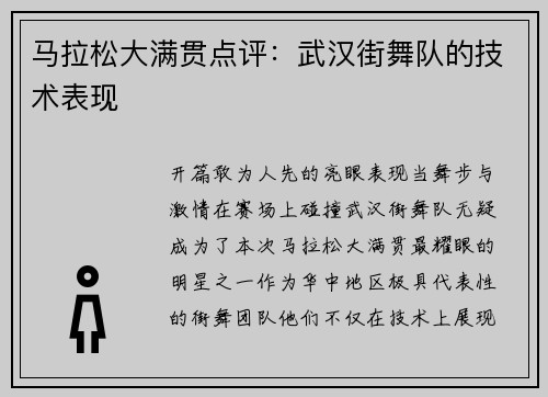 马拉松大满贯点评：武汉街舞队的技术表现