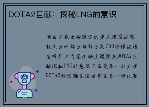 DOTA2巨献：探秘LNG的意识