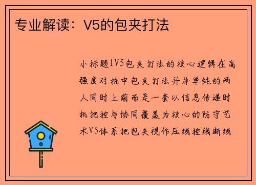 专业解读：V5的包夹打法