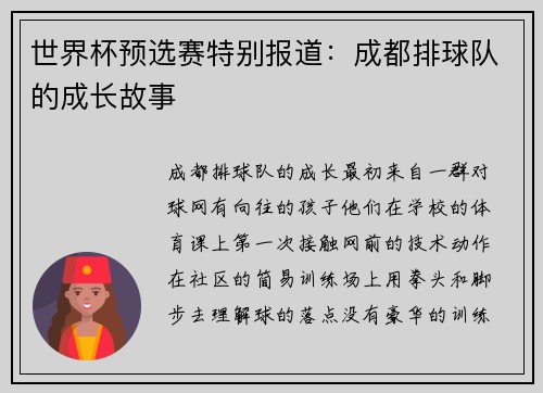 世界杯预选赛特别报道：成都排球队的成长故事