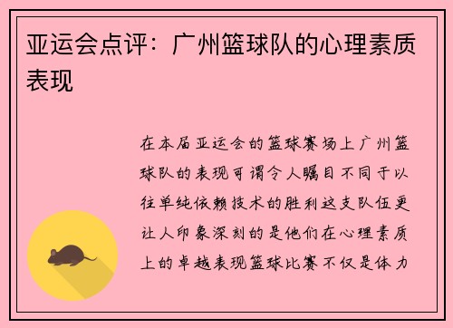 亚运会点评：广州篮球队的心理素质表现