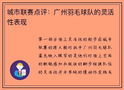 城市联赛点评：广州羽毛球队的灵活性表现