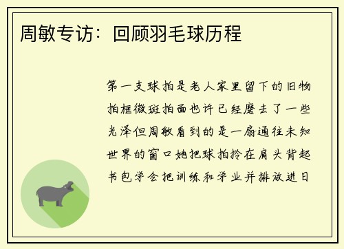 周敏专访：回顾羽毛球历程