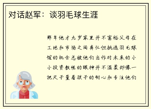 对话赵军：谈羽毛球生涯