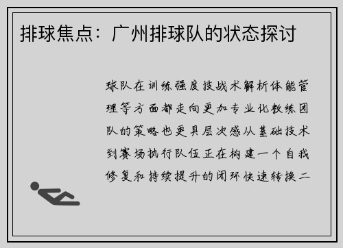 排球焦点：广州排球队的状态探讨