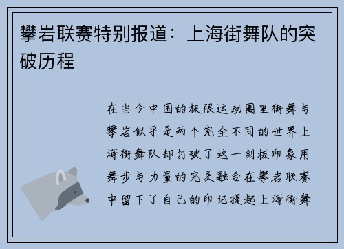 攀岩联赛特别报道：上海街舞队的突破历程