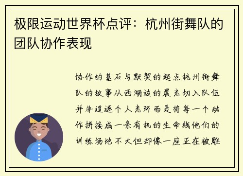 极限运动世界杯点评：杭州街舞队的团队协作表现