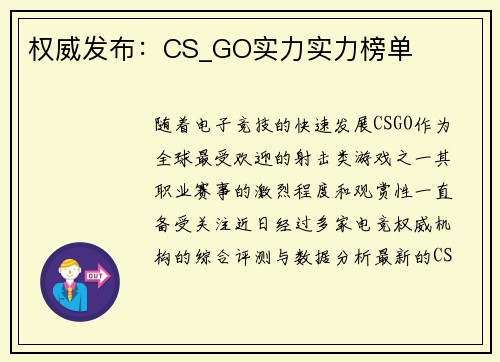 权威发布：CS_GO实力实力榜单