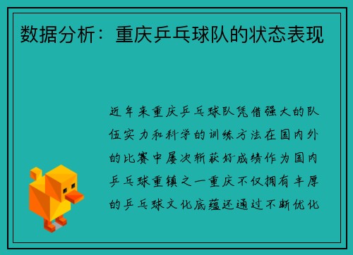 数据分析：重庆乒乓球队的状态表现