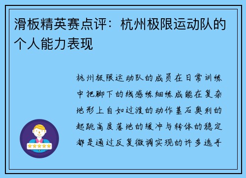 滑板精英赛点评：杭州极限运动队的个人能力表现