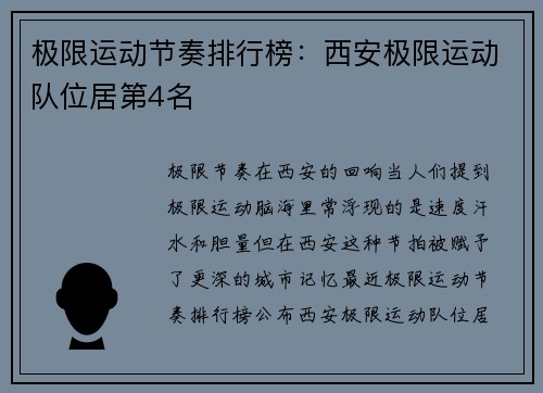 极限运动节奏排行榜：西安极限运动队位居第4名